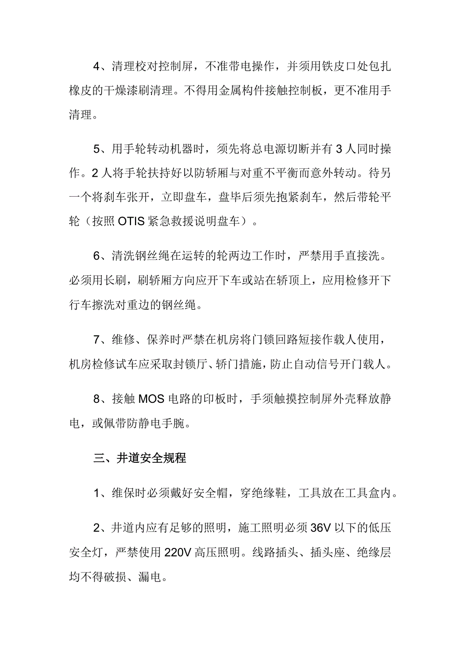 电梯维保安全操作规程.docx_第3页