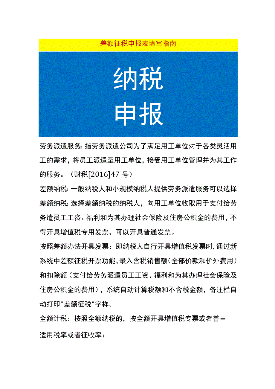 差额征税申报表填写指南.docx_第1页