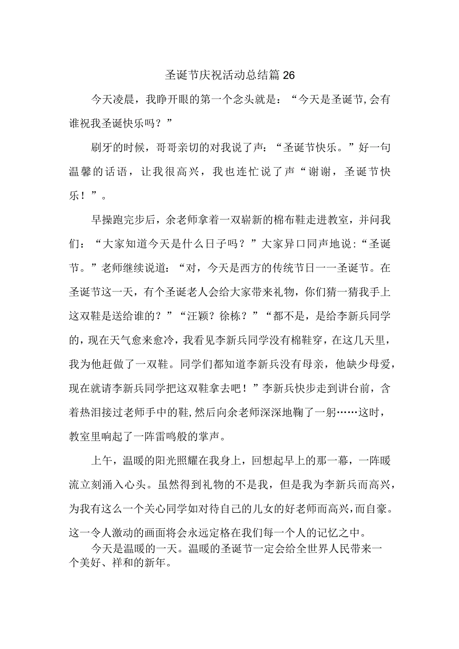 圣诞节庆祝活动总结 篇26.docx_第1页