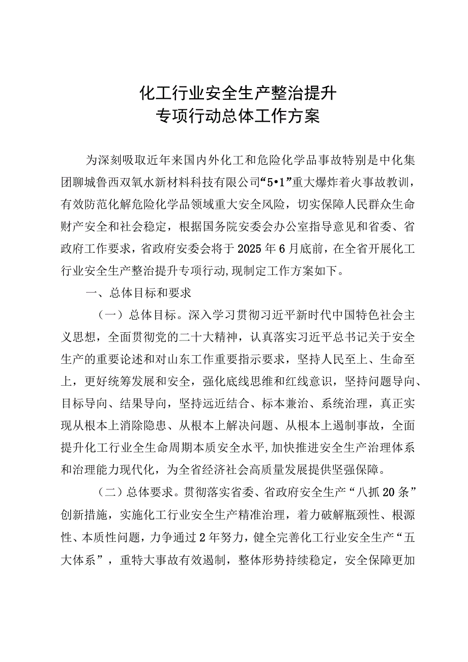 化工行业安全生产整治提升专项行动总体工作方案、.docx_第1页