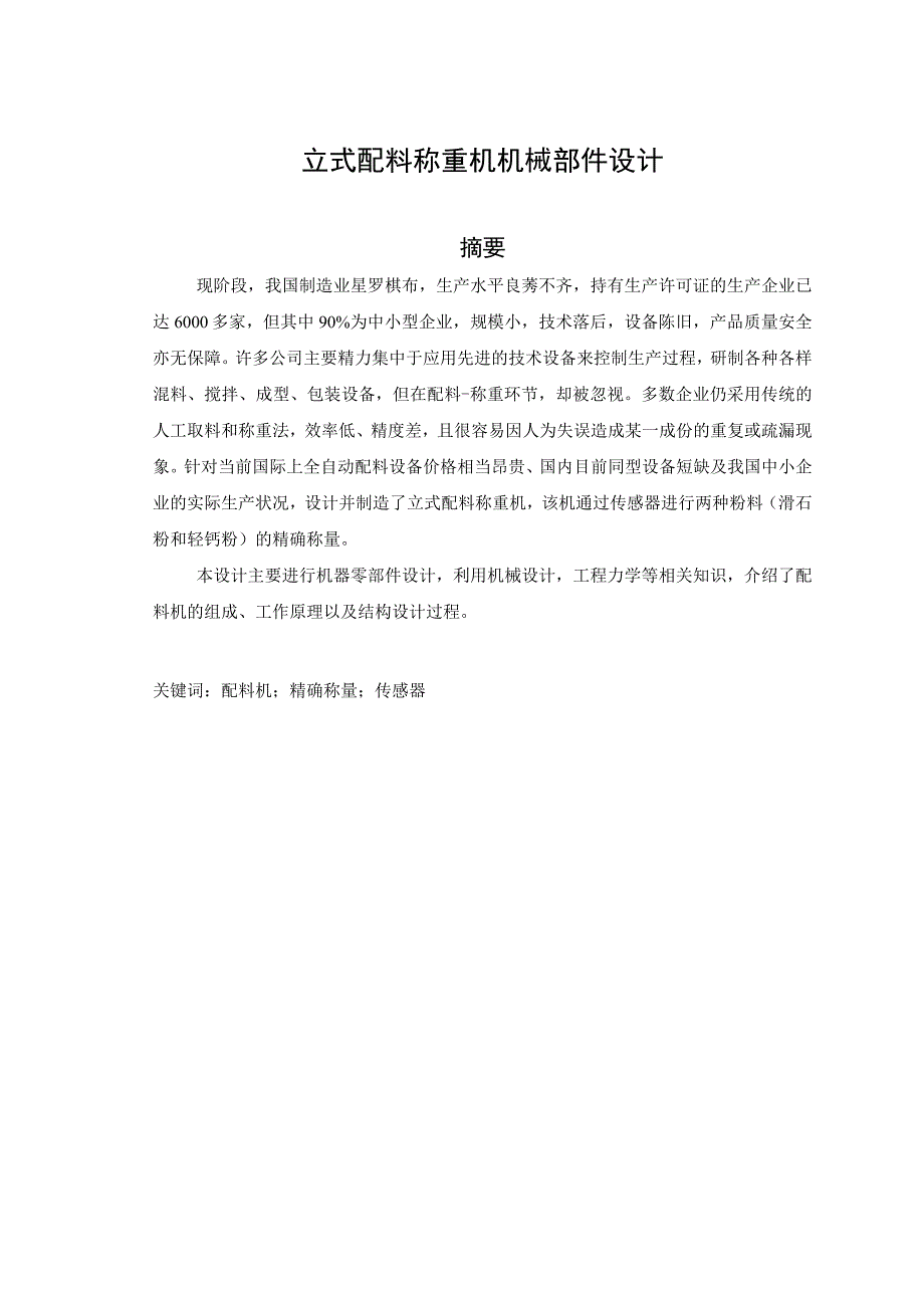 毕业设计（论文）-立式配料称重机机械部件设计.docx_第1页