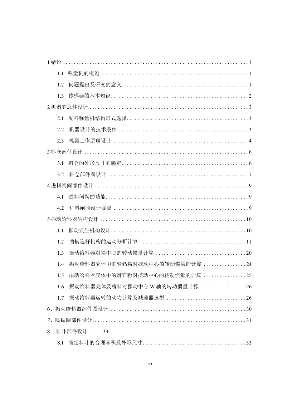 毕业设计（论文）-立式配料称重机机械部件设计.docx_第3页