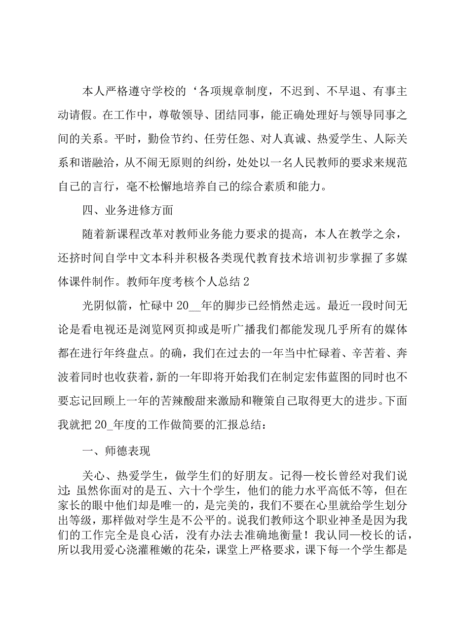 教师年度考核个人总结[汇总15篇].docx_第2页