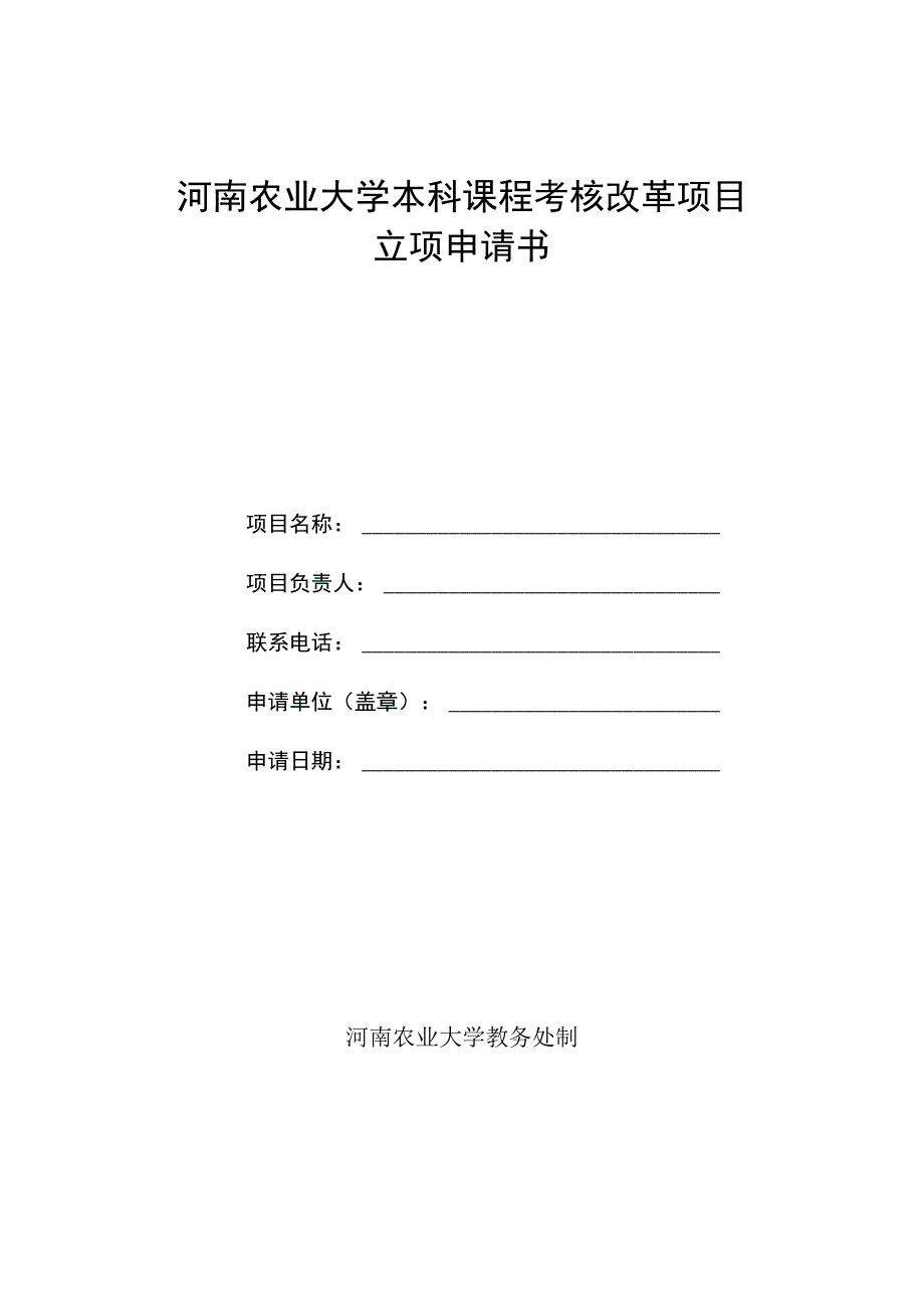 河南农业大学本科课程考核改革项目立项申请书.docx_第1页