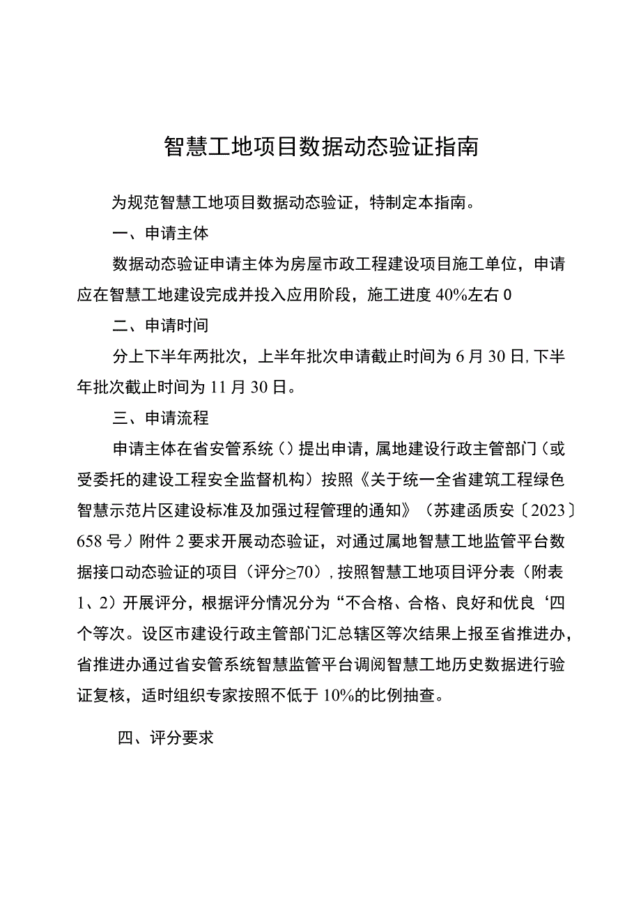 智慧工地项目数据动态验证指南.docx_第1页