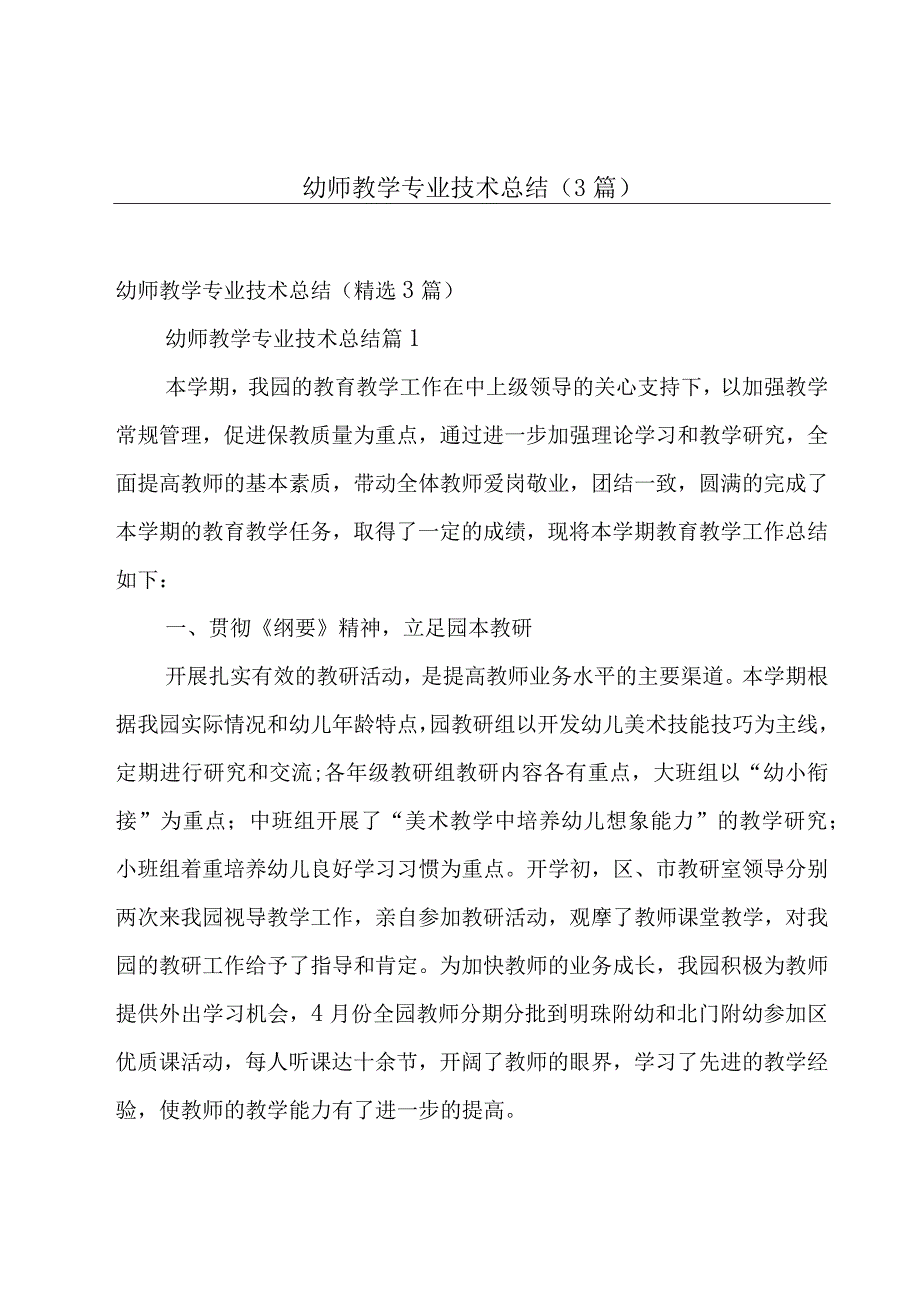 幼师教学专业技术总结（3篇）.docx_第1页