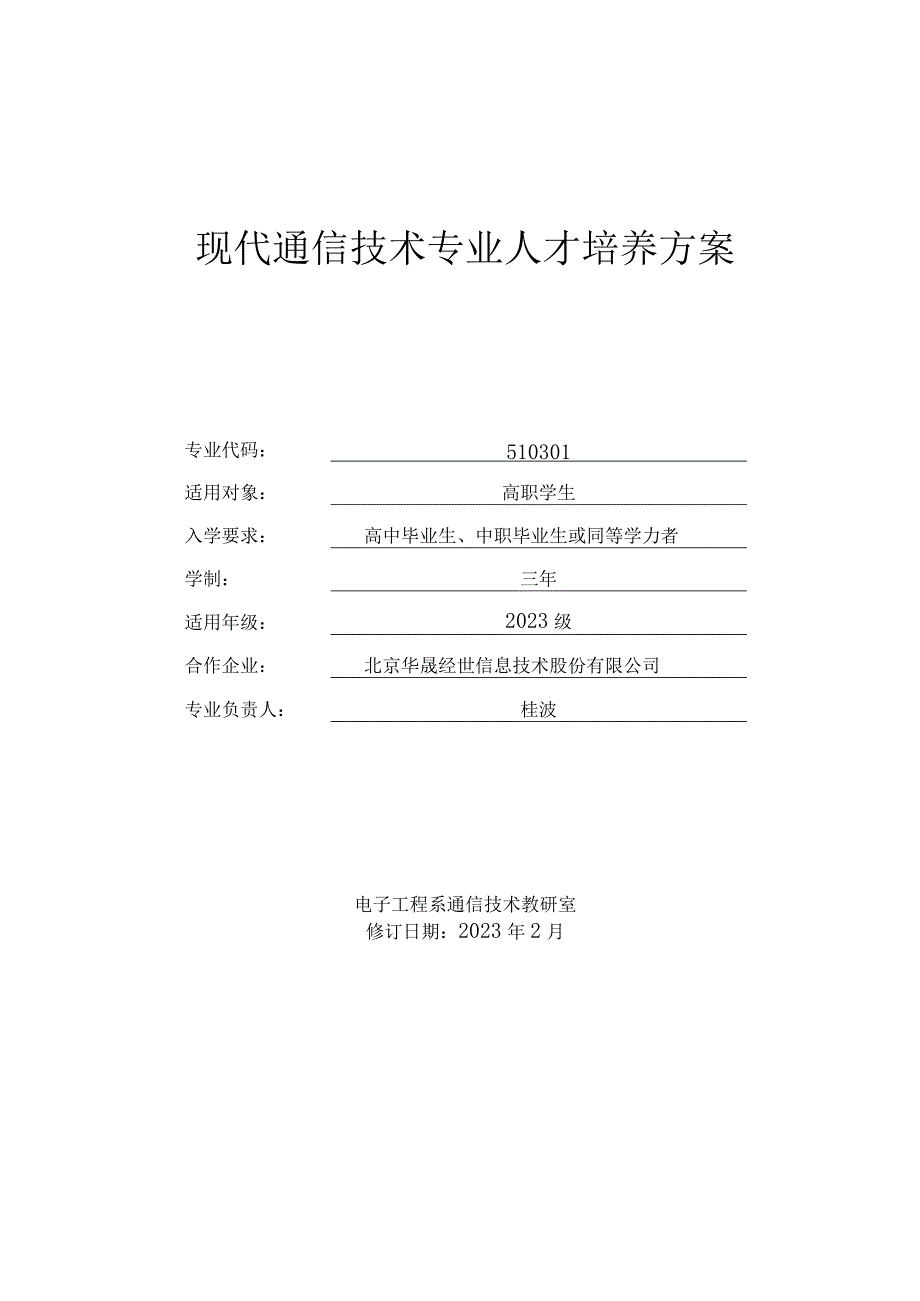 现代通信技术专业人才培养方案.docx_第1页