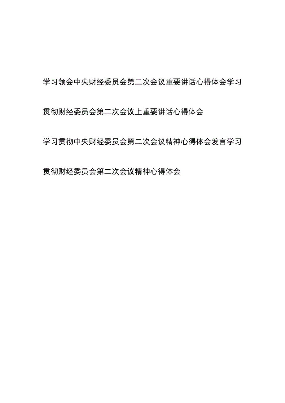 学习贯彻中央财经委员会第二次会议精神心得体会发言4篇.docx_第1页