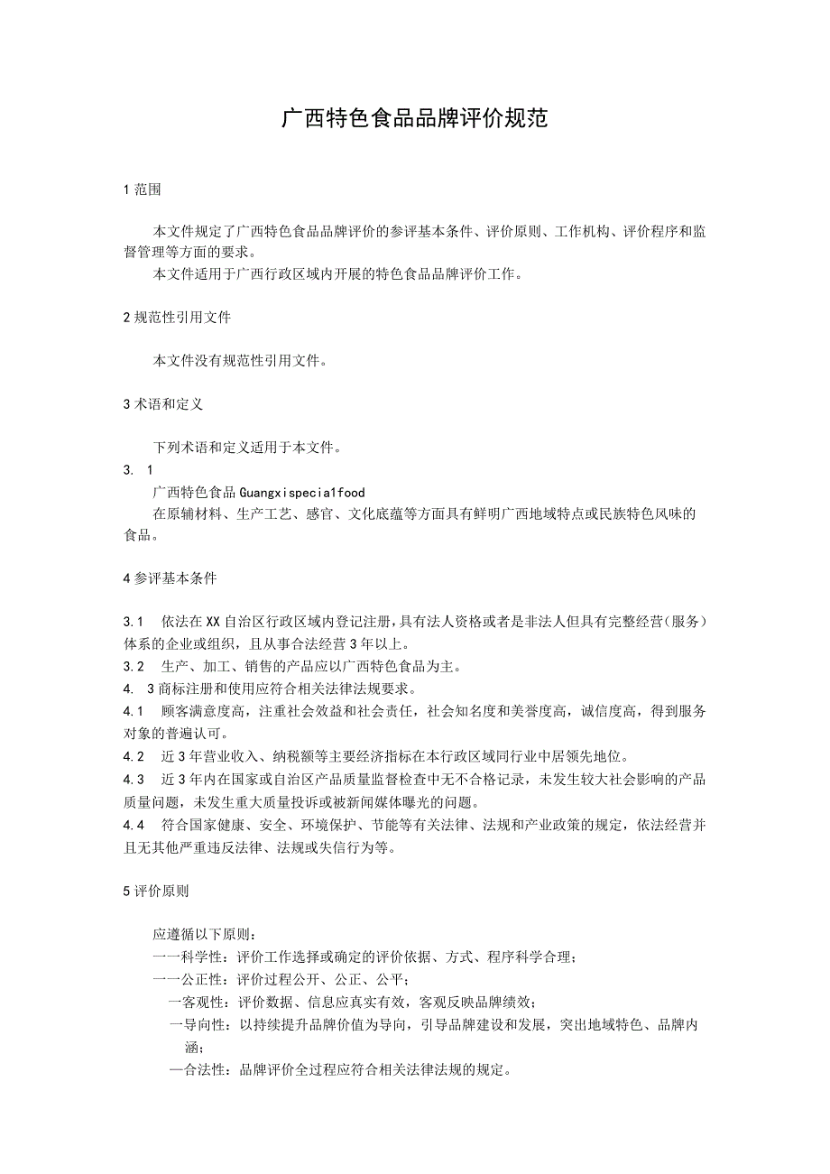 广西特色食品品牌评价规范.docx_第1页