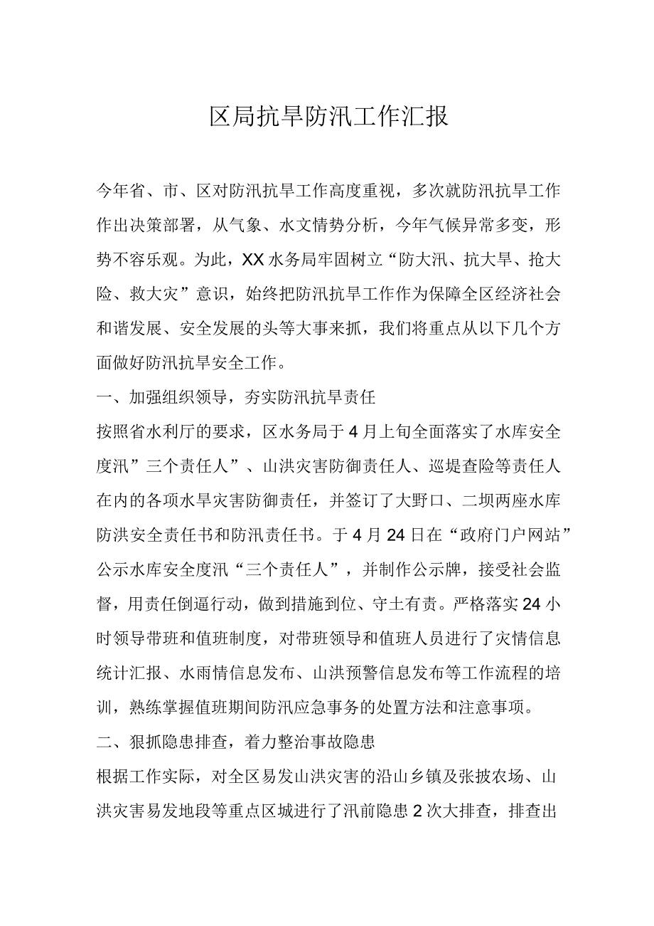 区局抗旱防汛工作汇报.docx_第1页