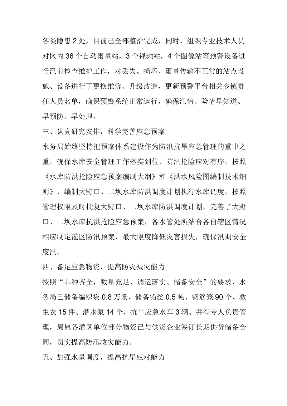 区局抗旱防汛工作汇报.docx_第2页