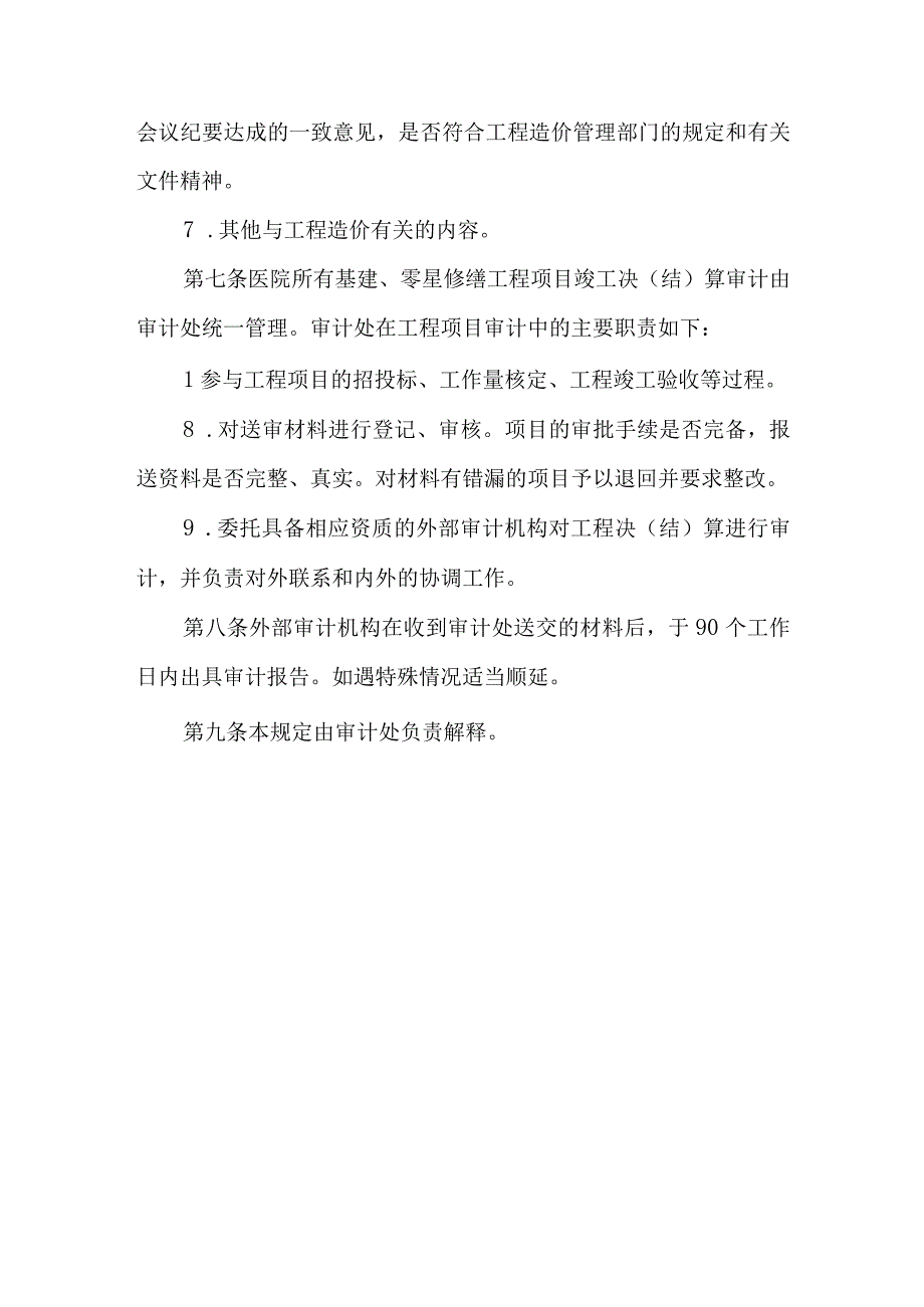 医院基建办工程项目结算审计规定.docx_第3页