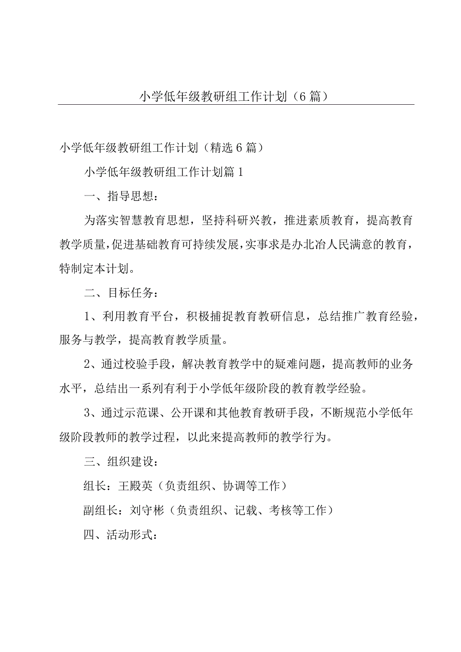 小学低年级教研组工作计划（6篇）.docx_第1页