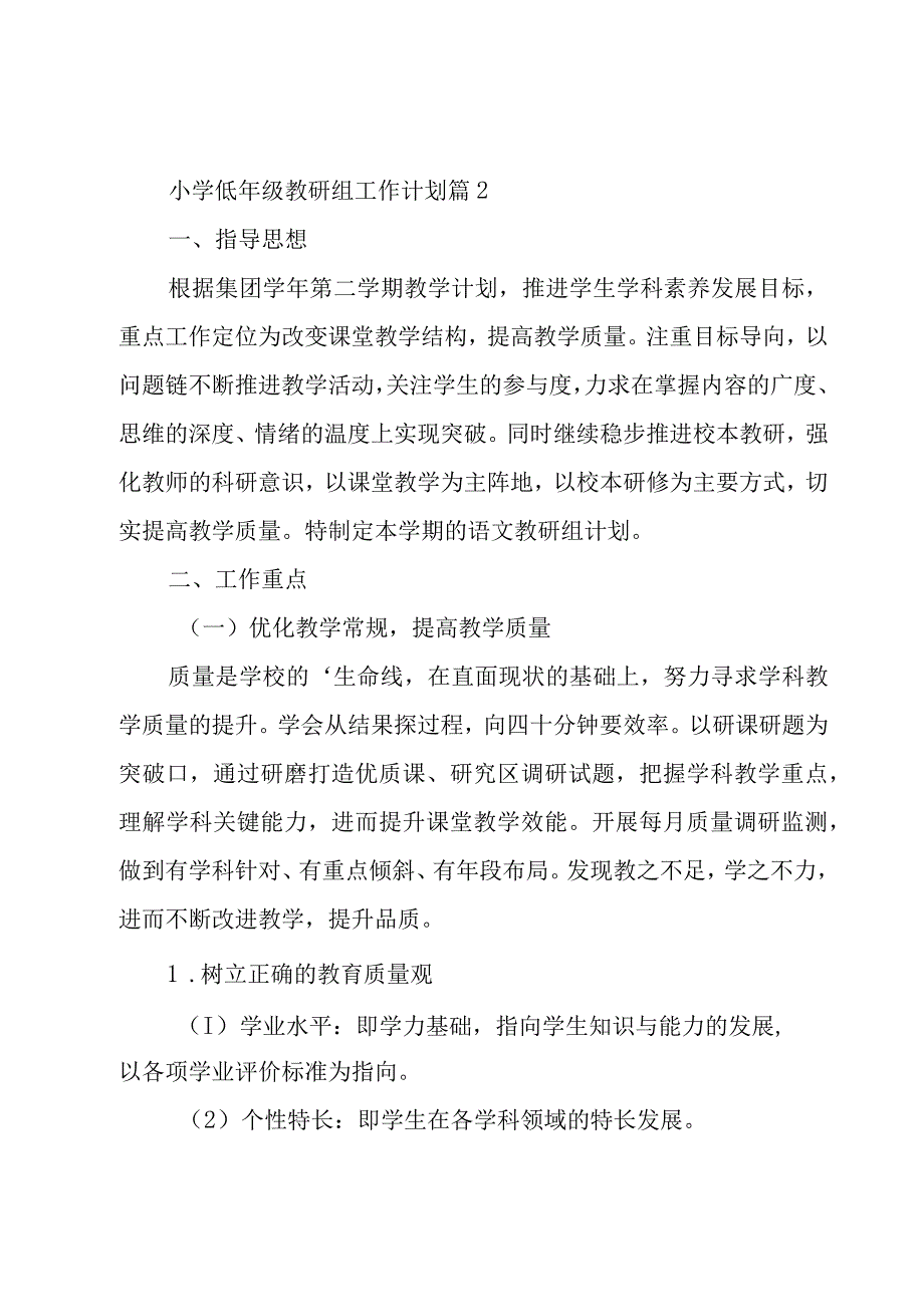 小学低年级教研组工作计划（6篇）.docx_第3页