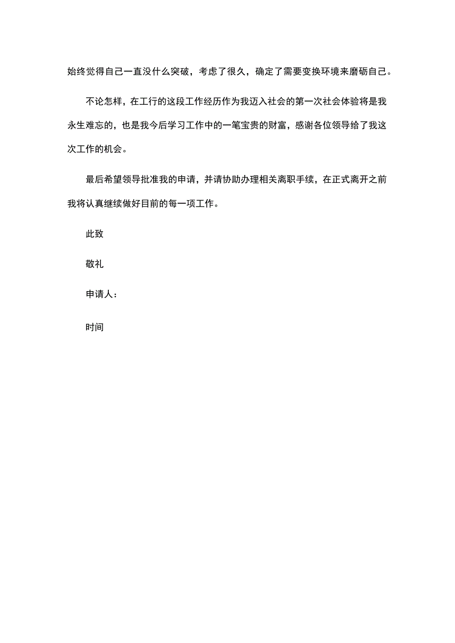 员工离职申请书.docx_第2页