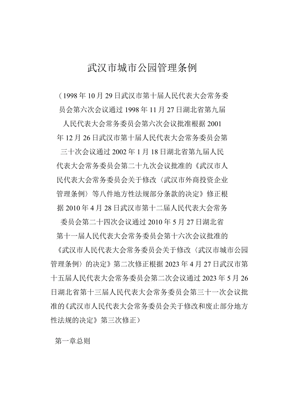 武汉市城市公园管理条例.docx_第1页