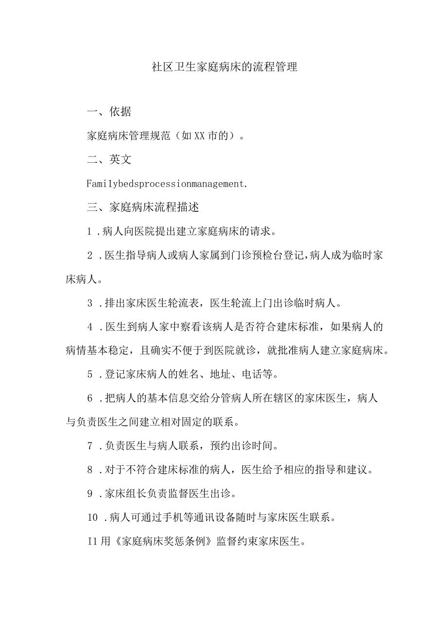 社区卫生家庭病床的流程管理.docx_第1页