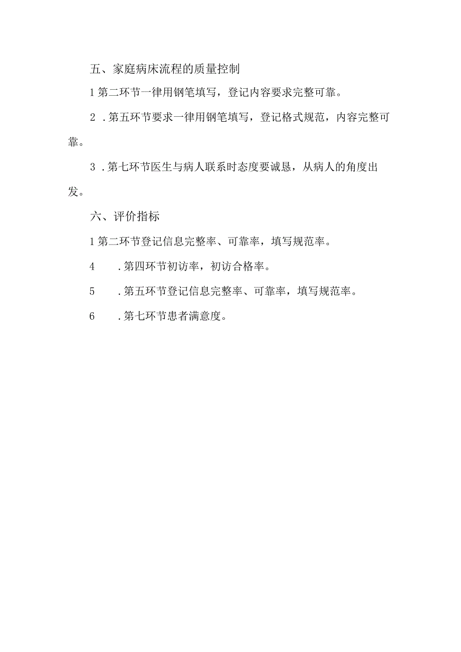 社区卫生家庭病床的流程管理.docx_第2页