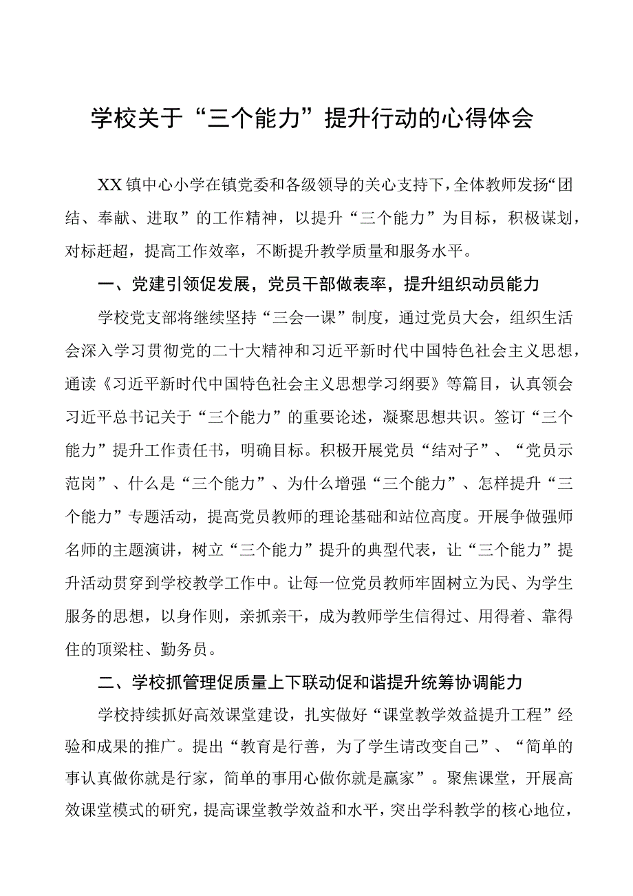 学校关于“三个能力”提升行动的心得体会.docx_第1页