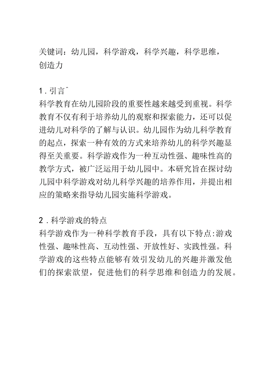 学前教育： 幼儿园中科学游戏对幼儿科学兴趣的培养.docx_第2页