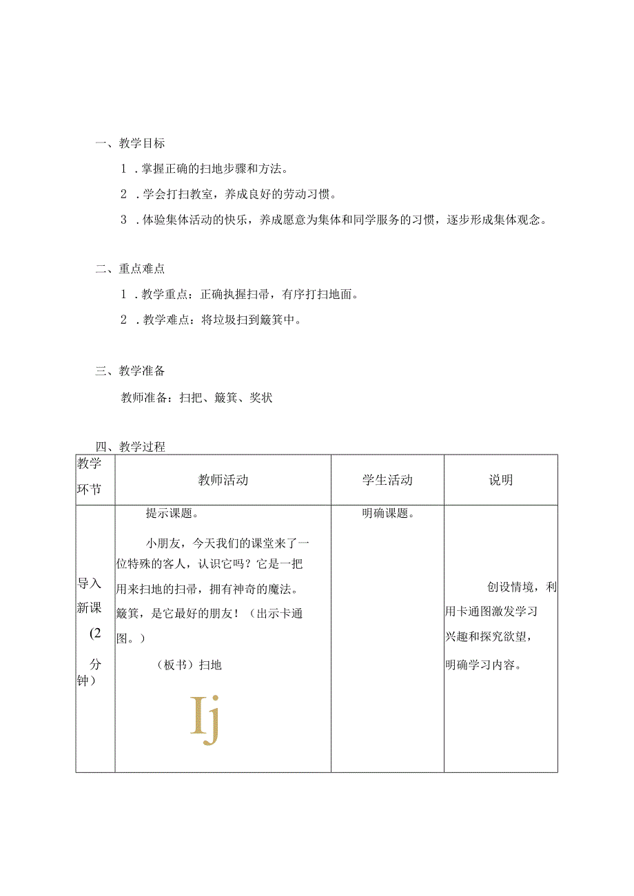 第一单元 清洁与卫生 01 扫 地 教学设计二年级上册小学劳动苏科版.docx_第1页