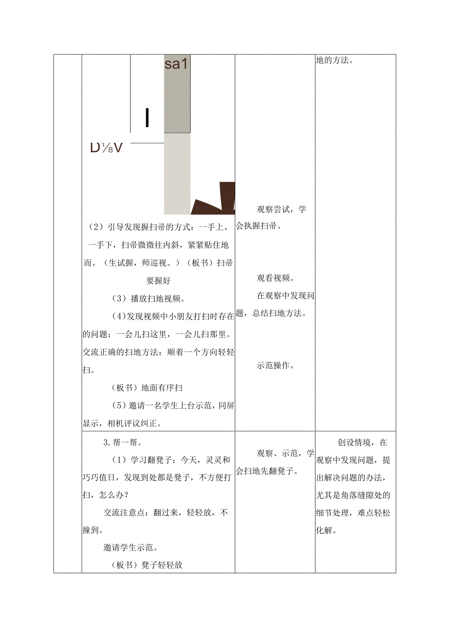 第一单元 清洁与卫生 01 扫 地 教学设计二年级上册小学劳动苏科版.docx_第3页