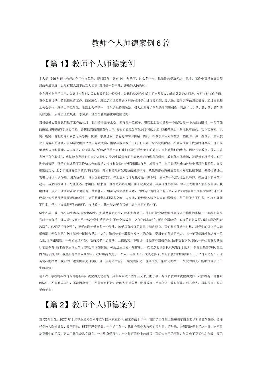 教师个人师德案例6篇.docx_第1页