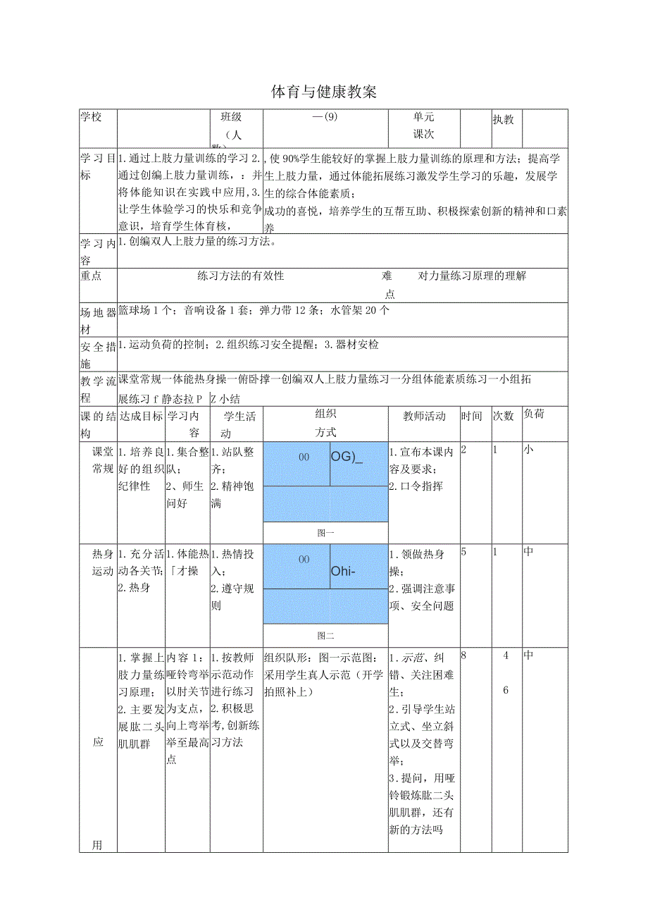 水平一（一年级）体育《发展上肢力量》公开课教案.docx_第1页