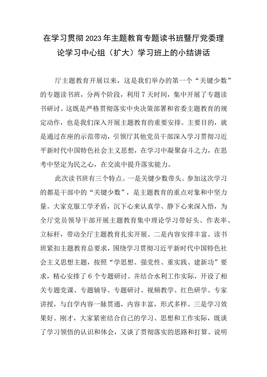 在学习贯彻2023年主题教育专题读书班暨厅党委理论学习中心组（扩大）学习班上的小结讲话发言.docx_第1页