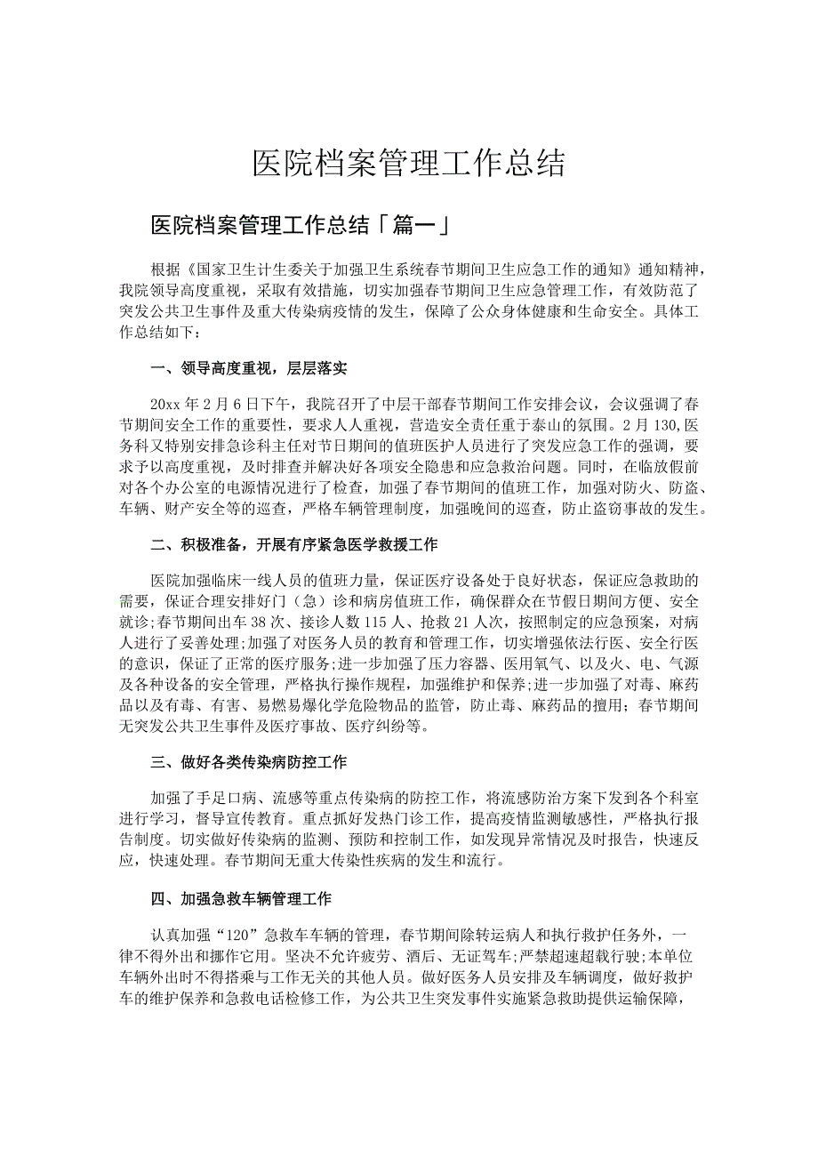 医院档案管理工作总结.docx_第1页