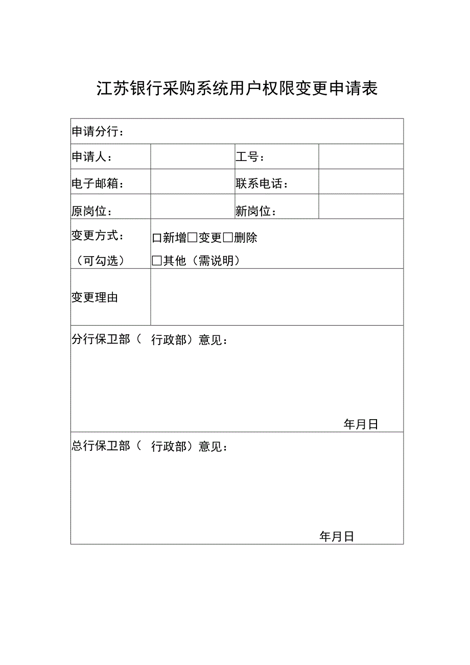 江苏银行采购系统用户权限变更申请表.docx_第1页