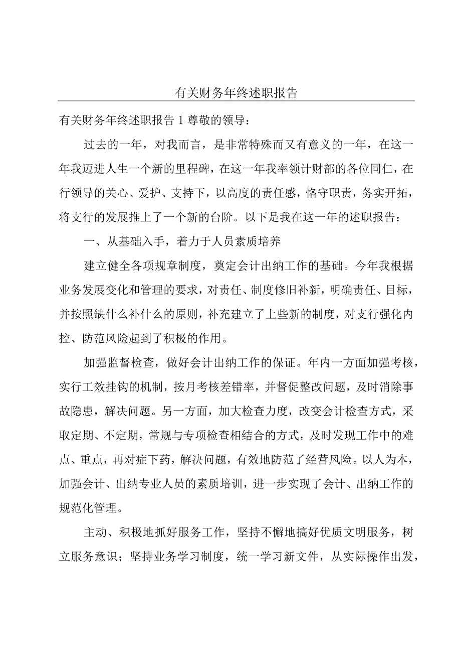 有关财务年终述职报告.docx_第1页