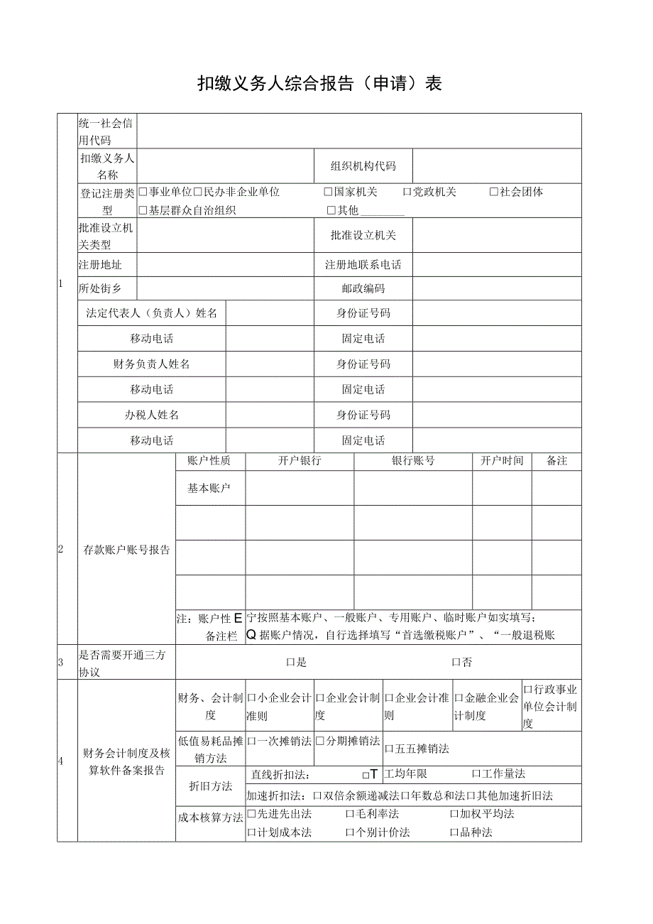 扣缴义务人综合报告申请表.docx_第1页