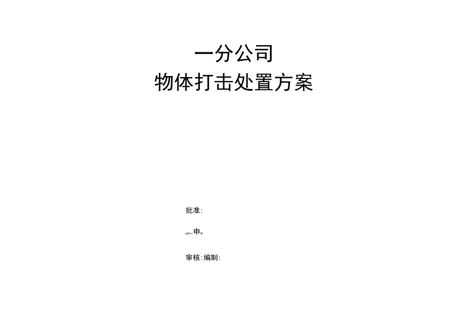 物体打击处置方案.docx_第1页