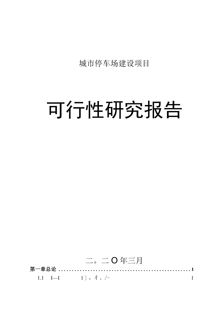 城市停车场建设项目可行性研究报告.docx_第1页