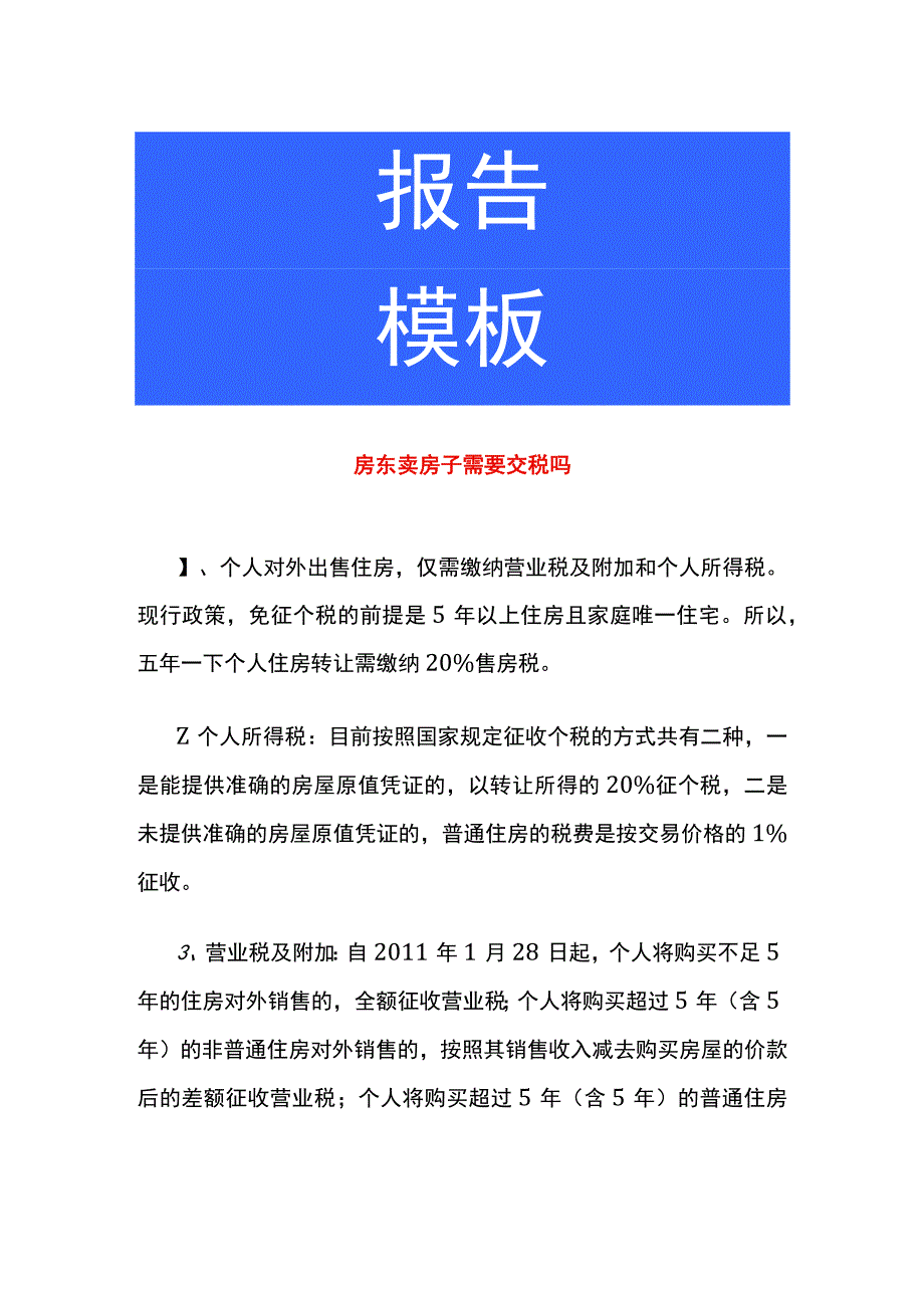 房东卖房子需要交税吗.docx_第1页