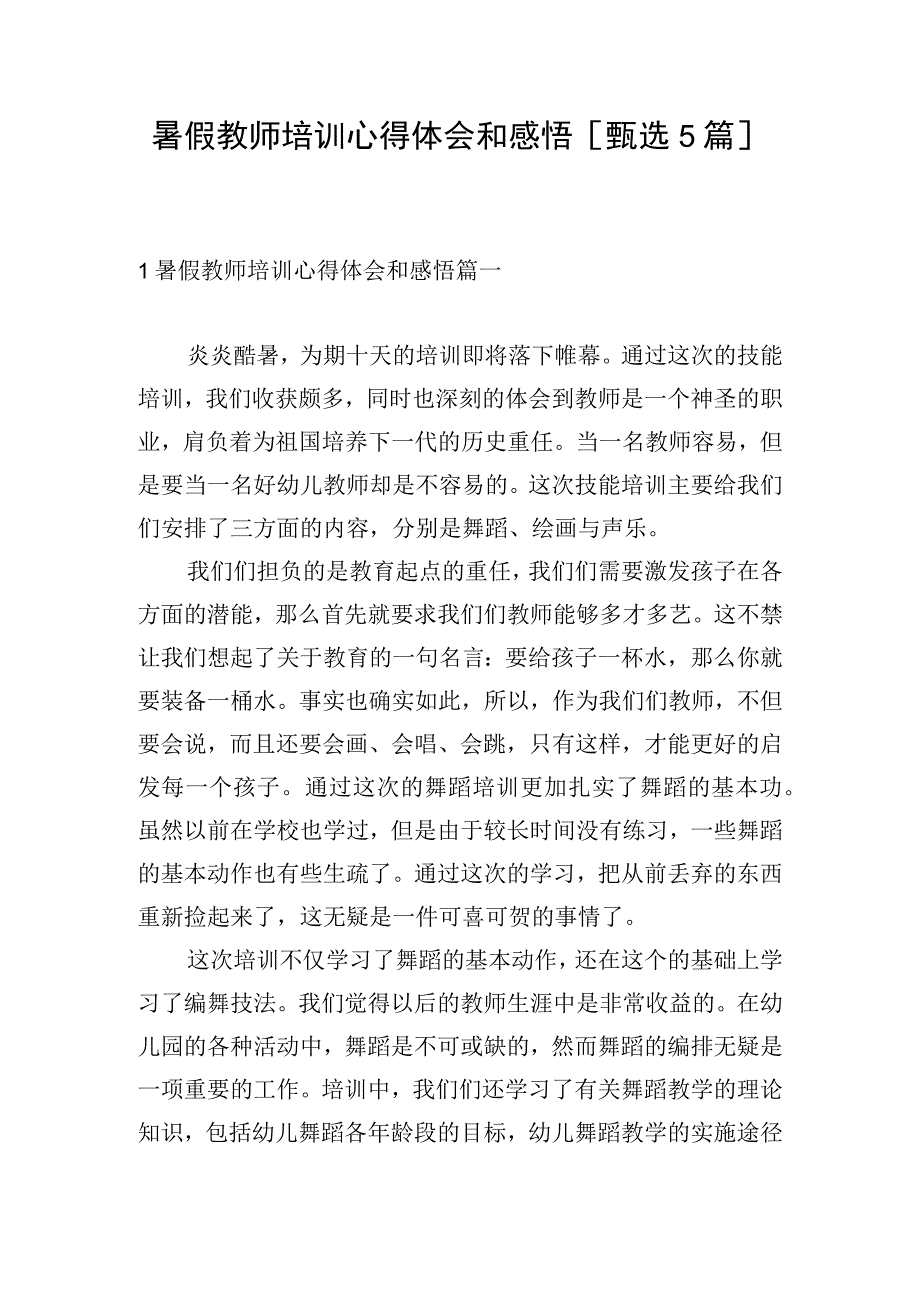 暑假教师培训心得体会和感悟[甄选5篇].docx_第1页