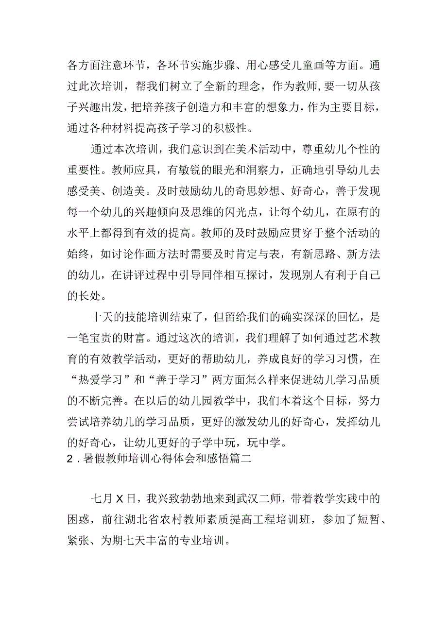 暑假教师培训心得体会和感悟[甄选5篇].docx_第3页