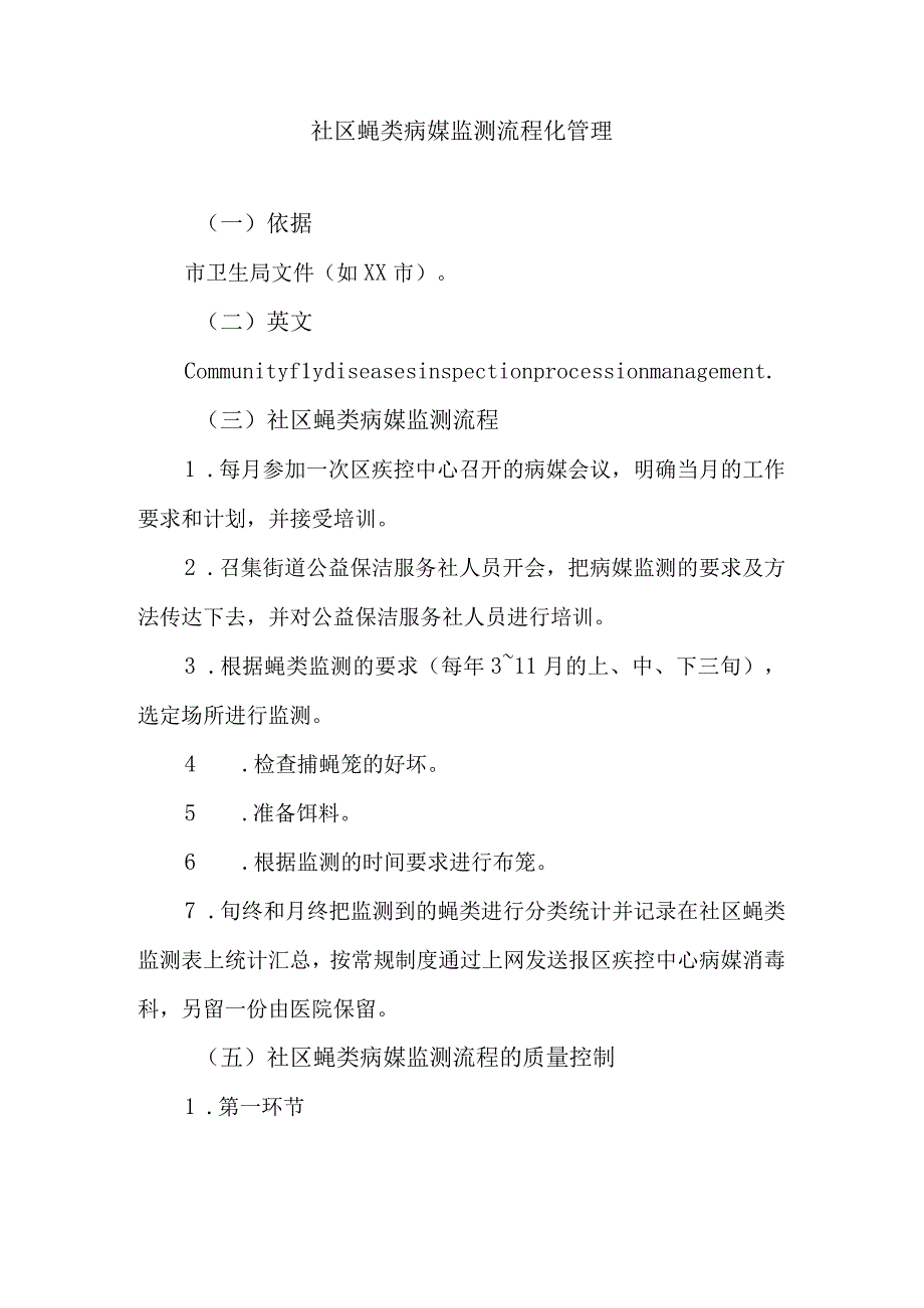 社区蝇类病媒监测流程化管理.docx_第1页