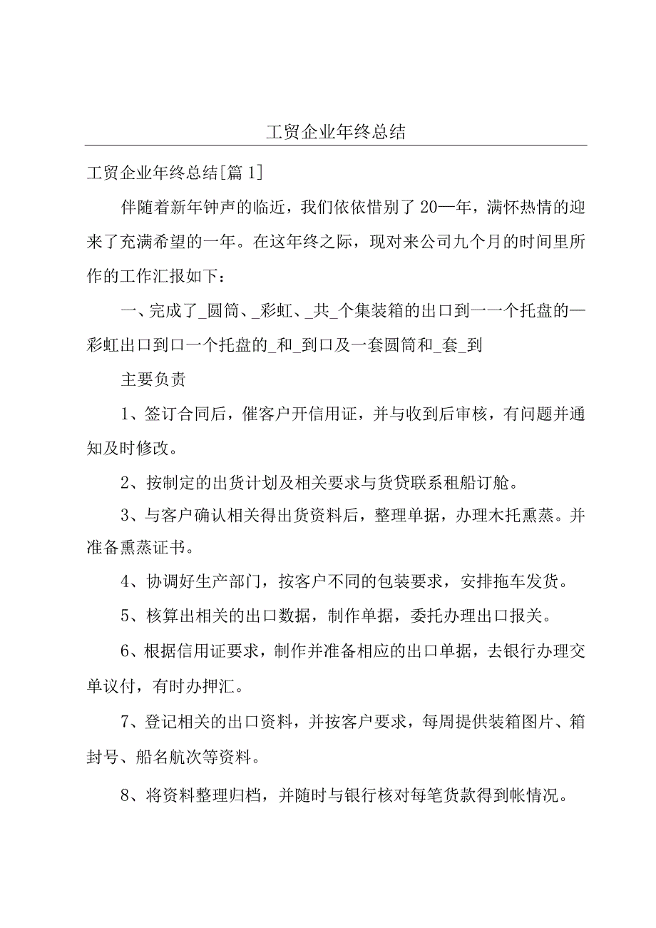 工贸企业年终总结.docx_第1页