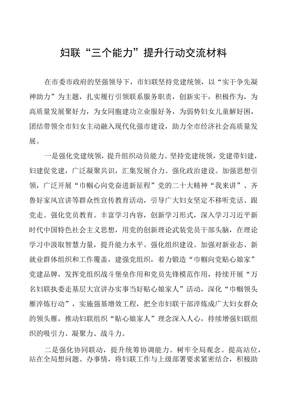 妇联“三个能力”提升行动交流材料.docx_第1页