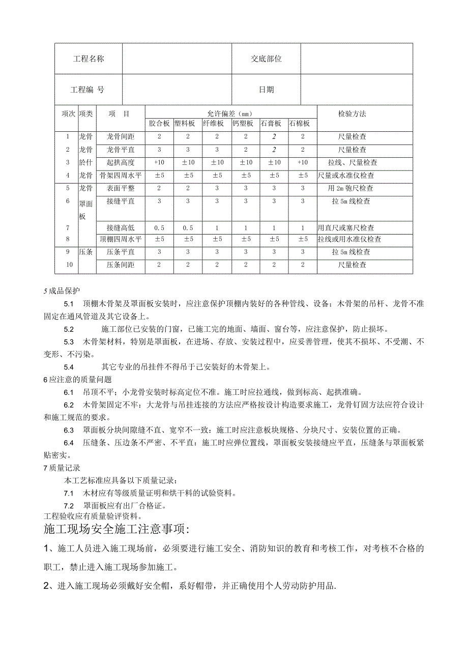 木骨架罩面板顶棚施工工艺技术交底.docx_第3页