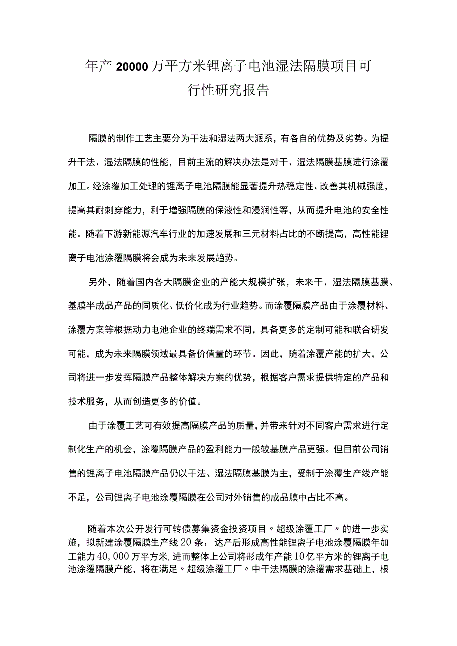 年产20000万平方米锂离子电池湿法隔膜项目可行性研究报告.docx_第1页