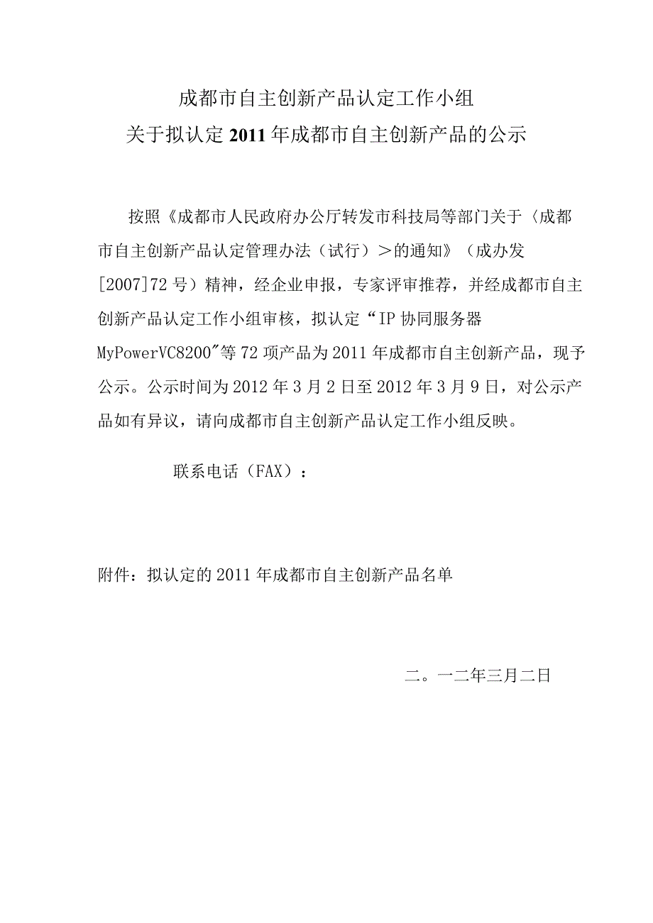 成都市自主创新产品认定工作小组.docx_第1页