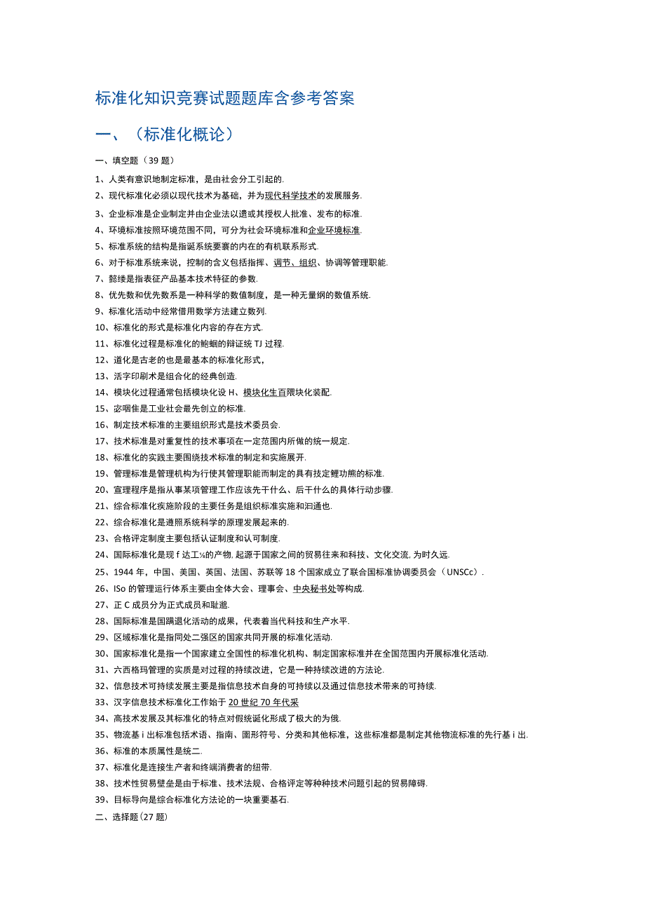 标准化知识竞赛试题题库含参考答案.docx_第1页