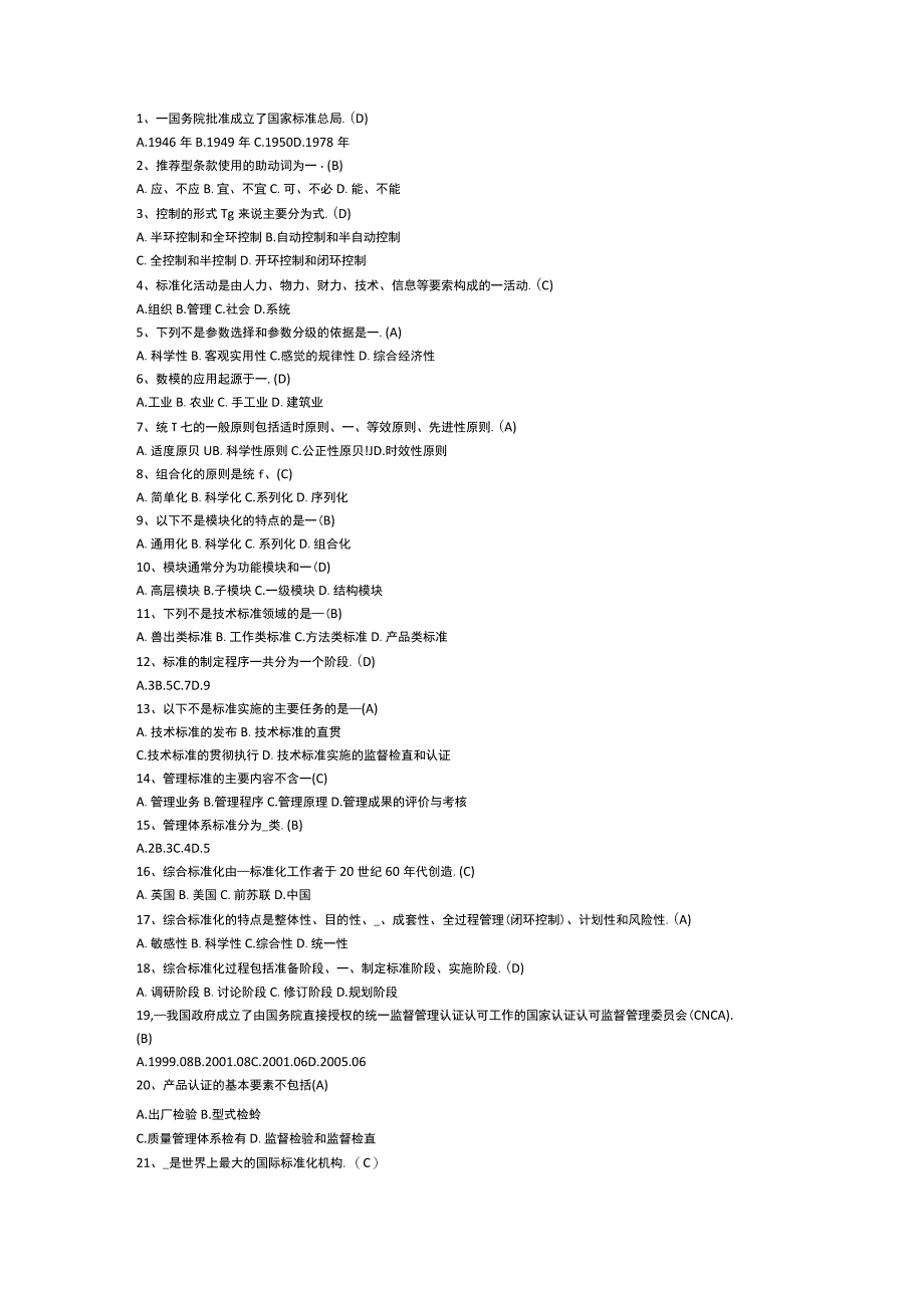 标准化知识竞赛试题题库含参考答案.docx_第2页