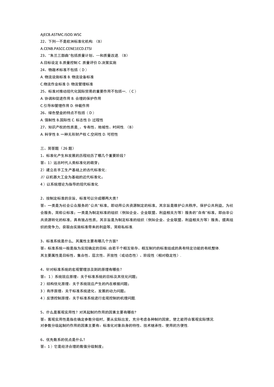 标准化知识竞赛试题题库含参考答案.docx_第3页