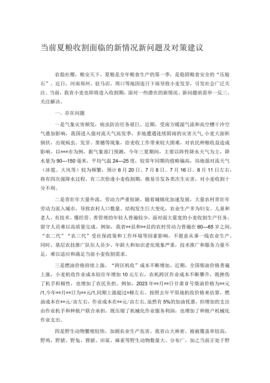 当前夏粮收割面临的新情况新问题及对策建议.docx_第1页