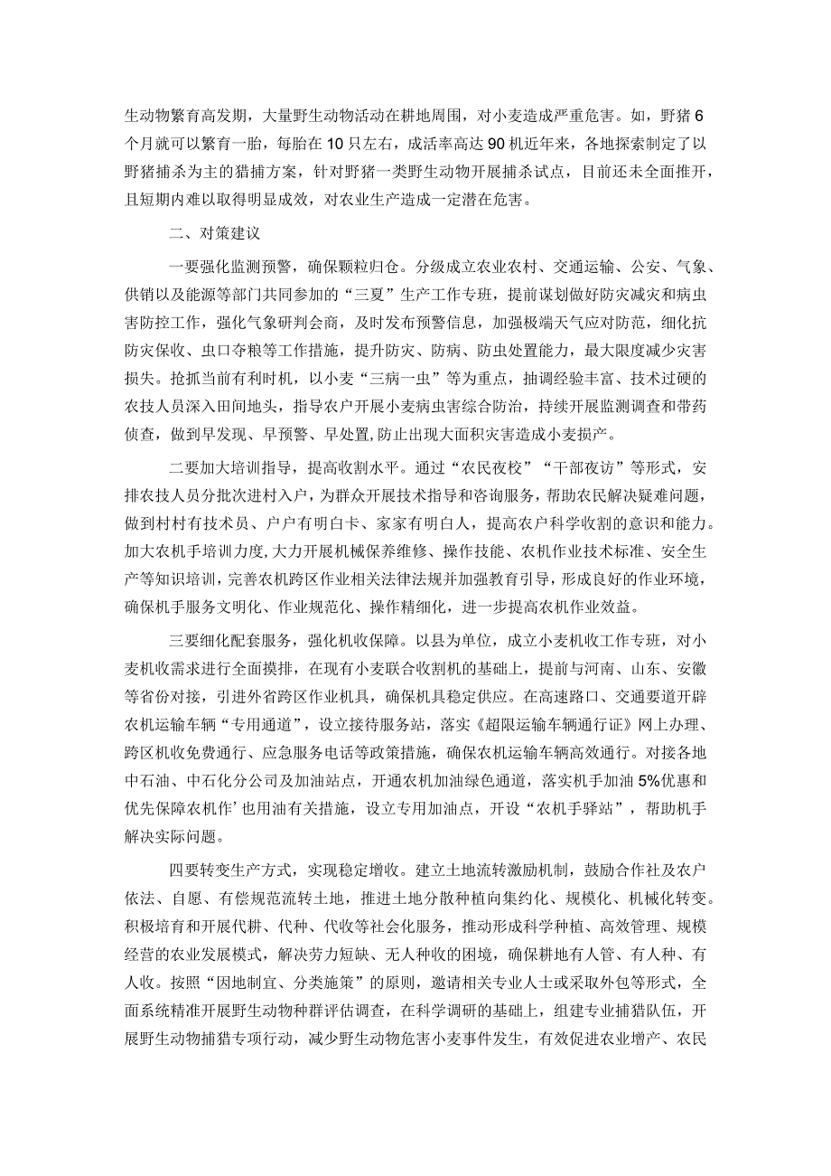 当前夏粮收割面临的新情况新问题及对策建议.docx_第2页