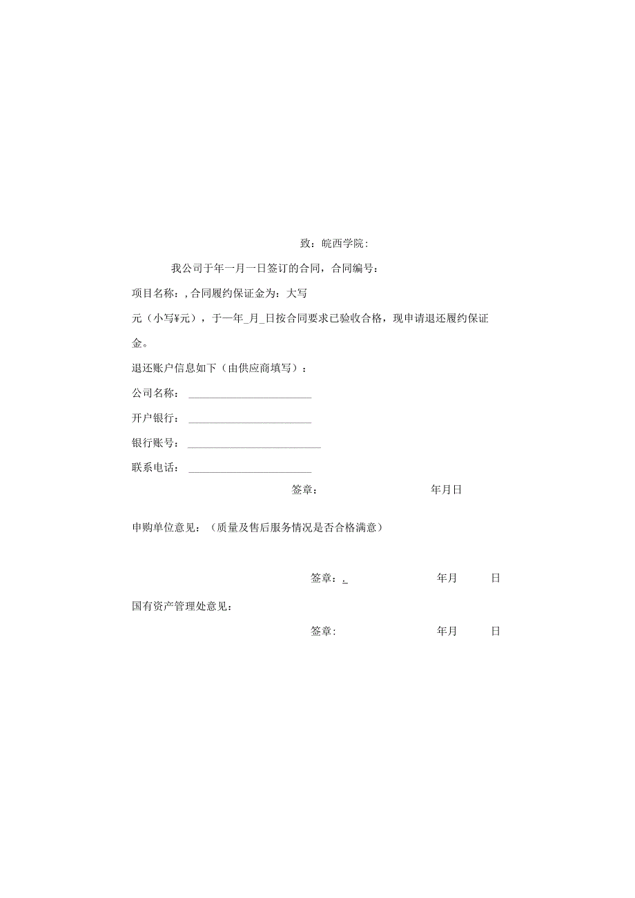 皖西学院履约保证金退还申请表.docx_第2页